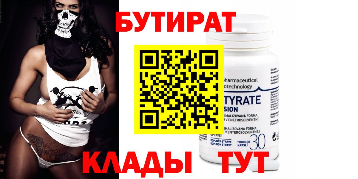 БУТИРАТ 99% Пушкино