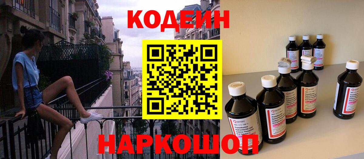 Кодеин Purple Drank  Вход с VPN  Codein напиток Lean (лин)  Пушкино 